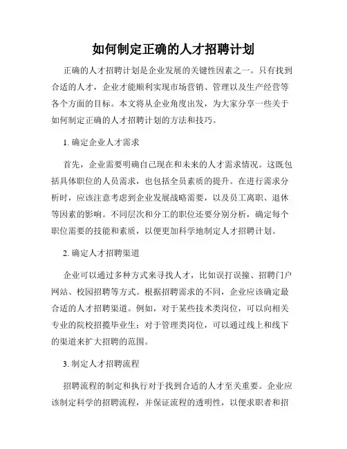 如何制定正确的人才招聘计划