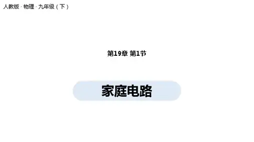 人教版物理九年级下册 第十九章第1节家庭电路 课件(33张ppt)(2份打包)