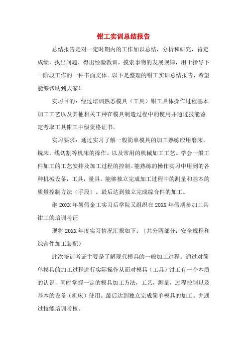 2019年钳工实训总结报告