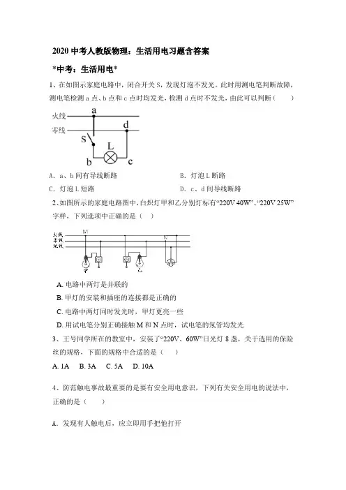 2020中考人教版物理：生活用电习题含答案