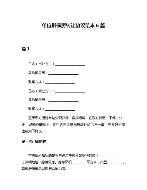单位指标房转让协议范本6篇