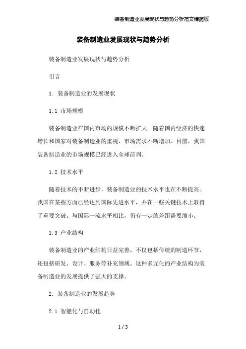 装备制造业发展现状与趋势分析范文精简版