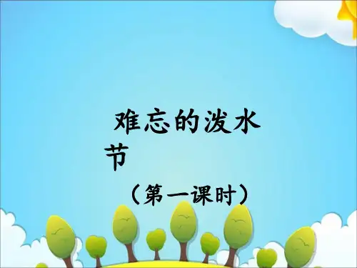 人教部编版语文《难忘的泼水节》ppt课件1
