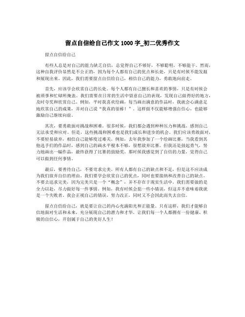 留点自信给自己作文1000字_初二优秀作文