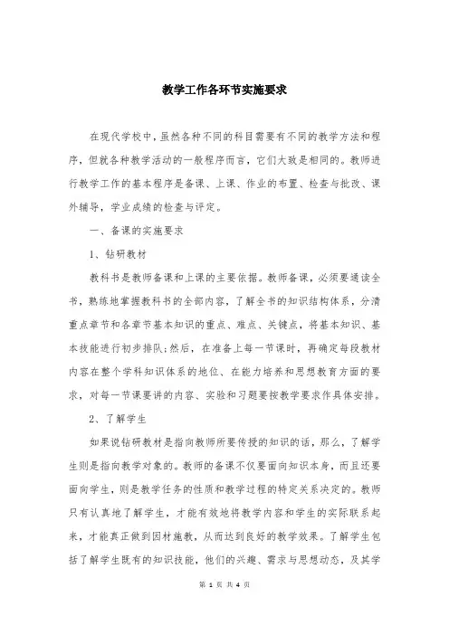 教学工作各环节实施要求