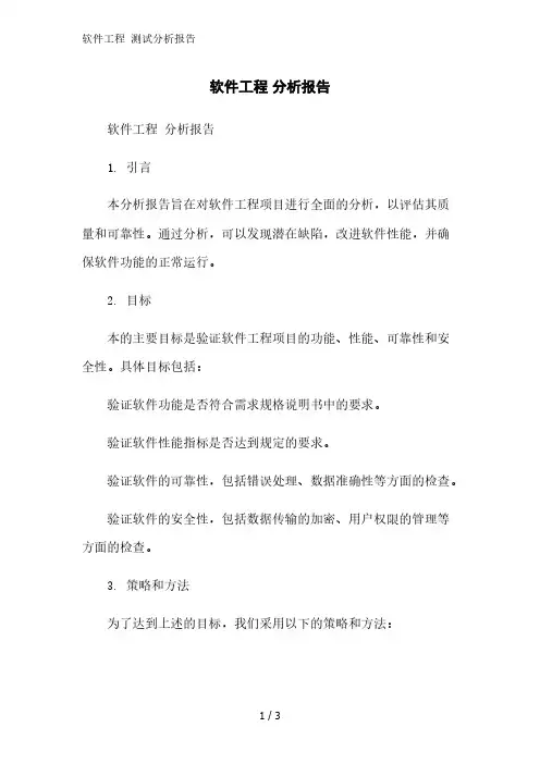 软件工程 测试分析报告精简版范文