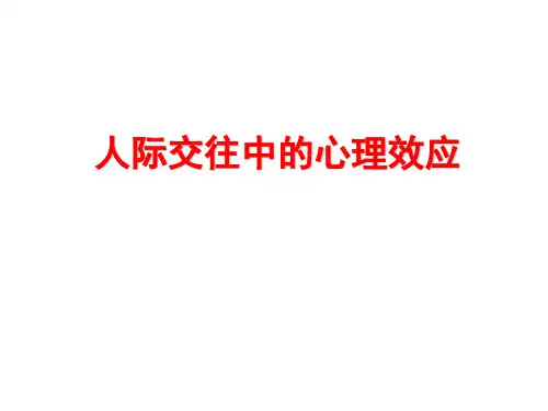人际交往中的心理效应_3ppt课件