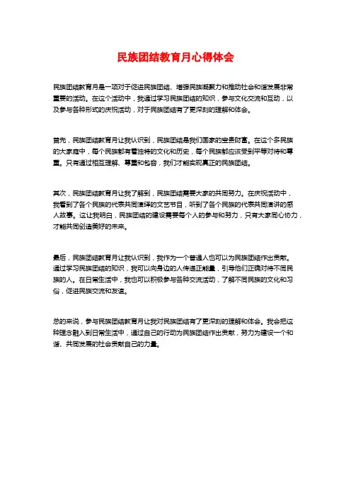 民族团结教育月心得体会