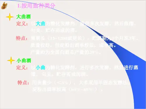 白酒的发酵生产工艺ppt课件