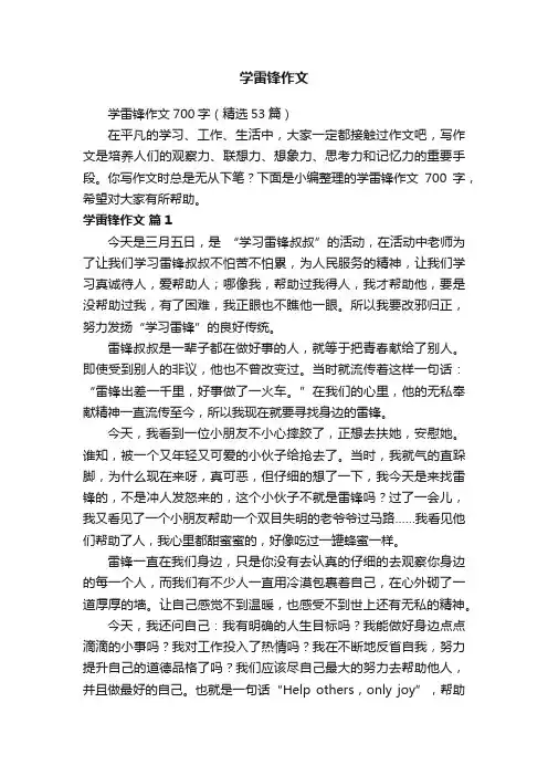学雷锋作文700字（精选53篇）