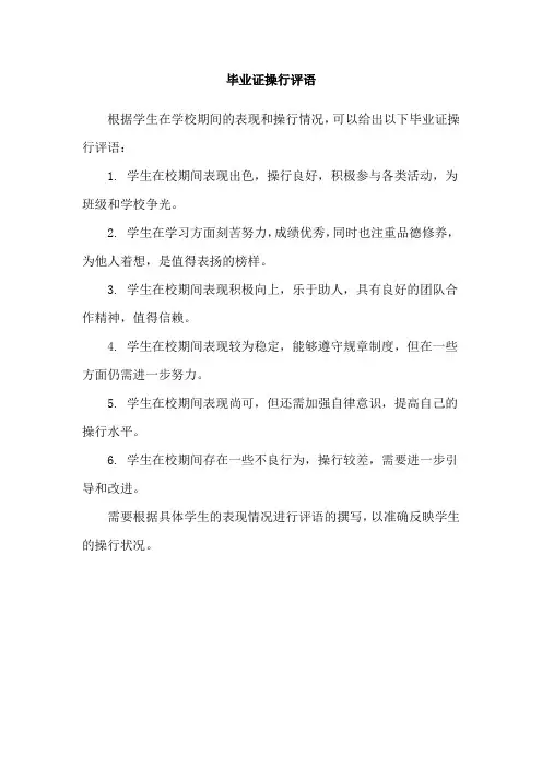 毕业证操行评语
