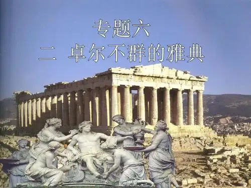 卓尔不群的雅典 (1)课件.ppt