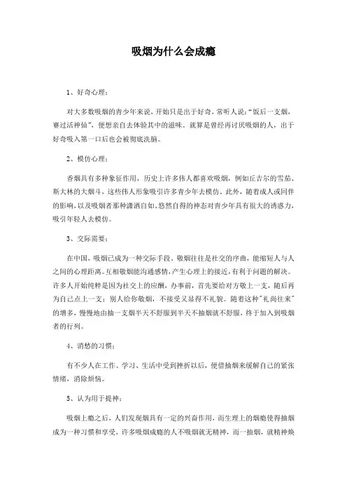 吸烟为什么会成瘾