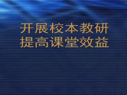 校本教研PPT-ppt课件