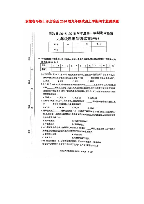 安徽省马鞍山市当涂县2016届九年级政治上学期期末监测试题(扫描版) 新人教版