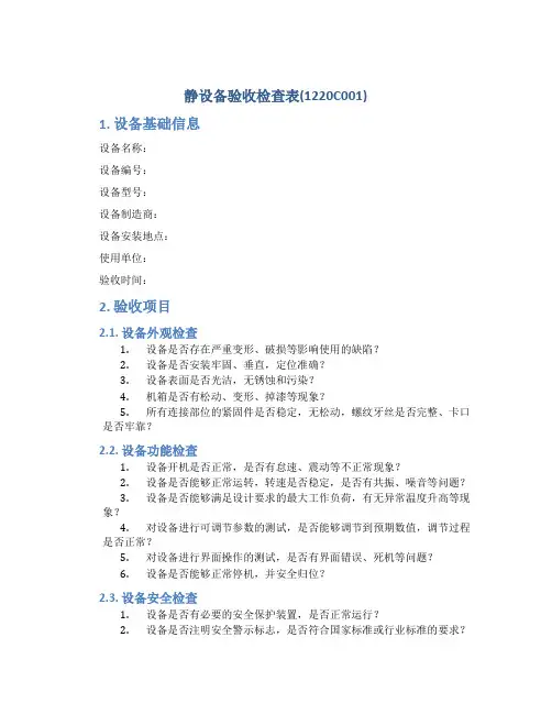 静设备验收检查表(1220C001)