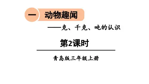 青岛版三年级上册数学《动物趣闻》PPT课件(第2课时)