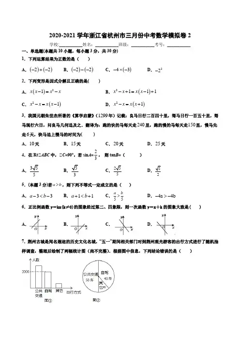 2020-2021年九年级数学下学期人教版浙江省杭州市中考模拟卷