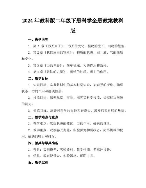 2024年教科版二年级下册科学全册教案教科版