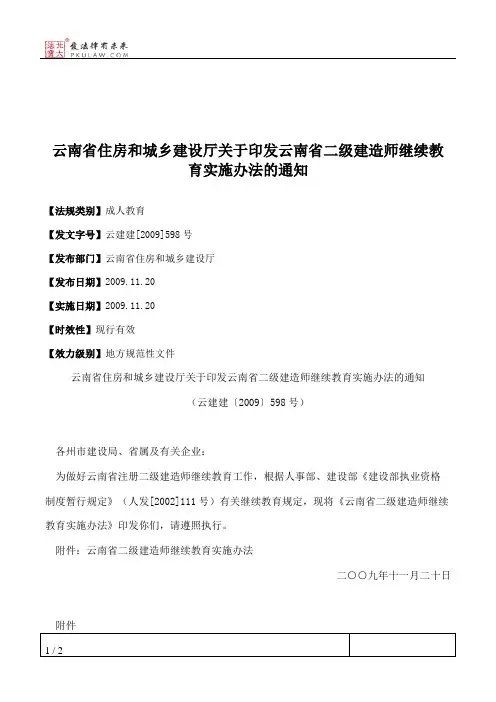 云南省住房和城乡建设厅关于印发云南省二级建造师继续教育实施办