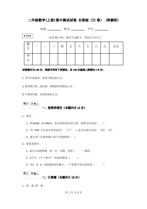 二年级数学(上册)期中测试试卷 长春版(II卷) (附解析)