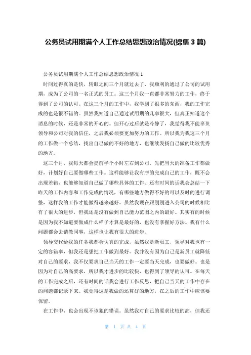 公务员试用期满个人工作总结思想政治情况(锦集3篇)