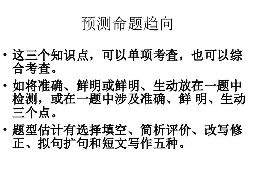 语言表达准确鲜明生动上课件