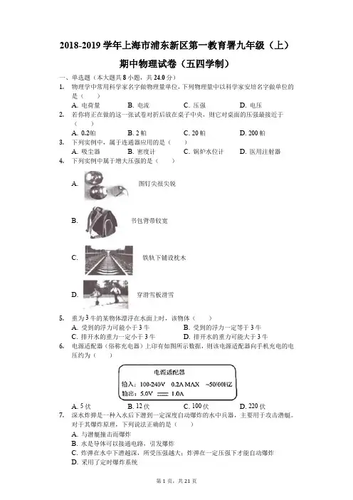 2018-2019学年上海市浦东新区第一教育署九年级(上)期中物理试卷(五四学制)(解析版)