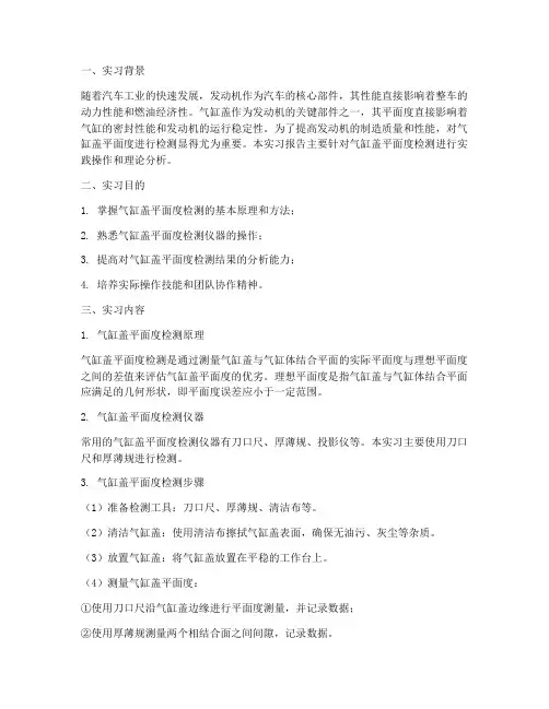 气缸盖平面检测实习报告