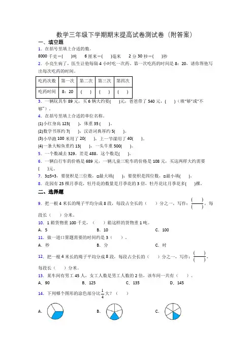 数学三年级下学期期末提高试卷测试卷(附答案)