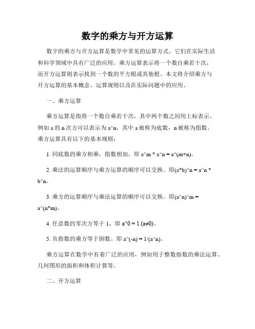 数字的乘方与开方运算
