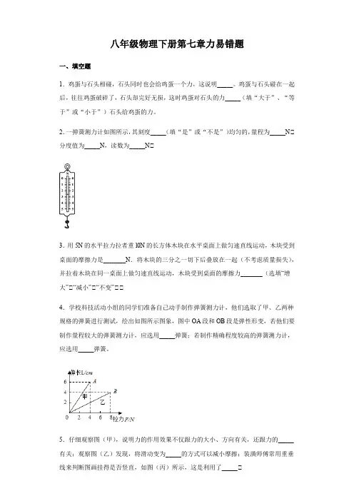 教科版八年级物理下册第七章力易错题归纳(word有答案)