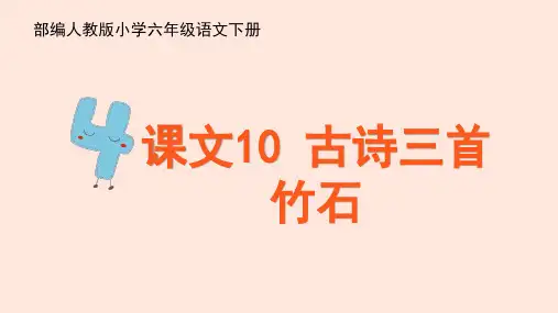 部编版六年级下册语文第10课《古诗三首竹石》课件(共26张PPT)
