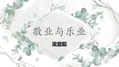 第7课《敬业与乐业》课件(共35张)统编版语文九年级上册
