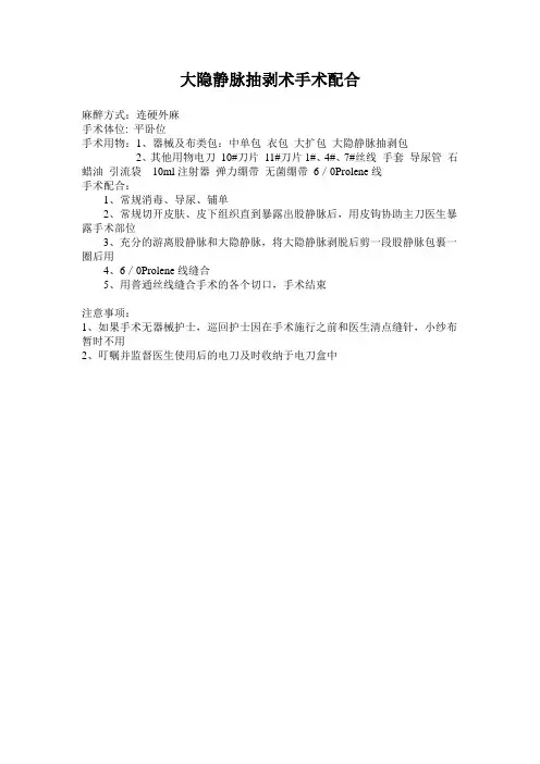大隐静脉抽剥术手术配合