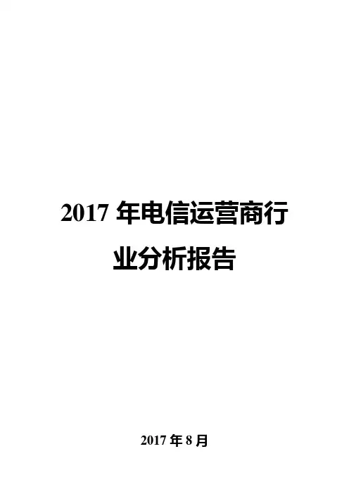 2017年电信运营商行业分析报告