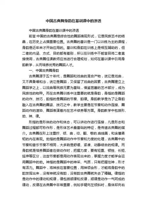 中国古典舞身韵在基训课中的渗透