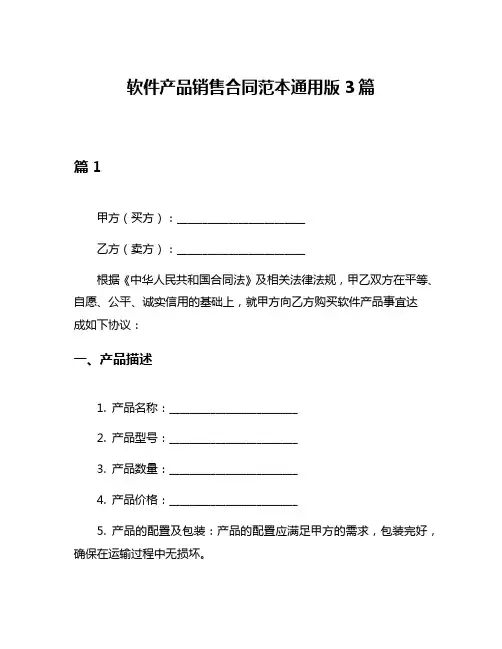 软件产品销售合同范本通用版3篇