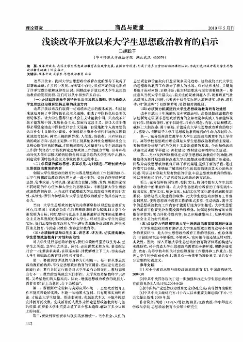 浅谈改革开放以来大学生思想政治教育的启示