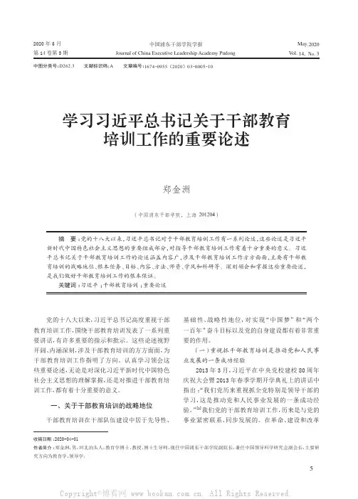 学习习近平总书记关于干部教育培训工作的重要论述
