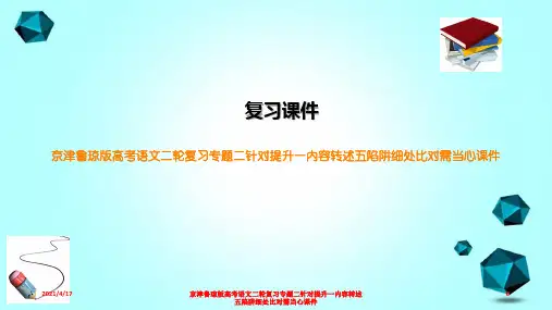 京津鲁琼版高考语文二轮复习专题二针对提升一内容转述五陷阱细处比对需当心课件