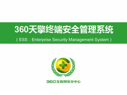 360天擎终端安全管理系统v1.1