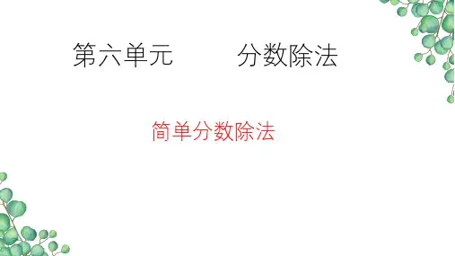 冀教版五年级下册数学课件- 6.2.1 分数除法 简单分数除法 (共19张PPT)
