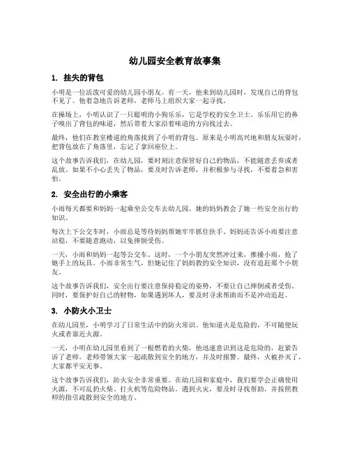 幼儿园安全教育故事集