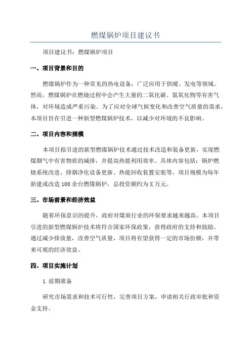燃煤锅炉项目建议书