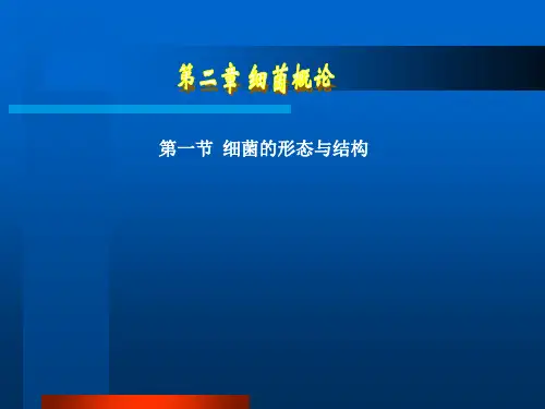 病原生物与免疫学基础_第二章细菌概论1
