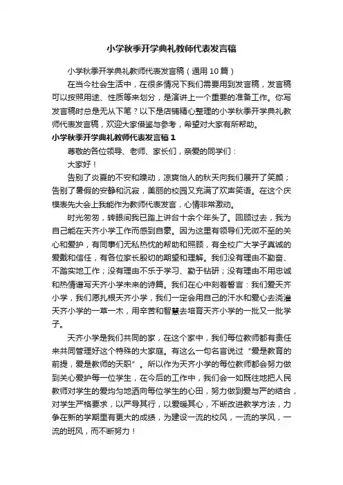 小学秋季开学典礼教师代表发言稿