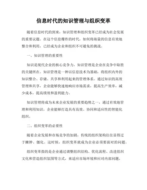 信息时代的知识管理与组织变革