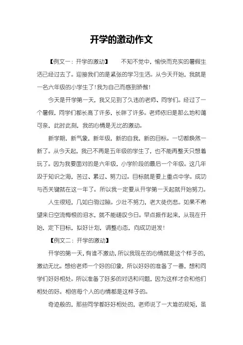 开学的激动作文