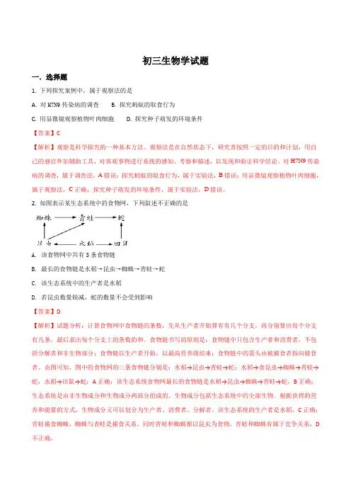 山东省淄博市淄川区2017-2018学年九年级第一次模拟考试生物试题(解析版)